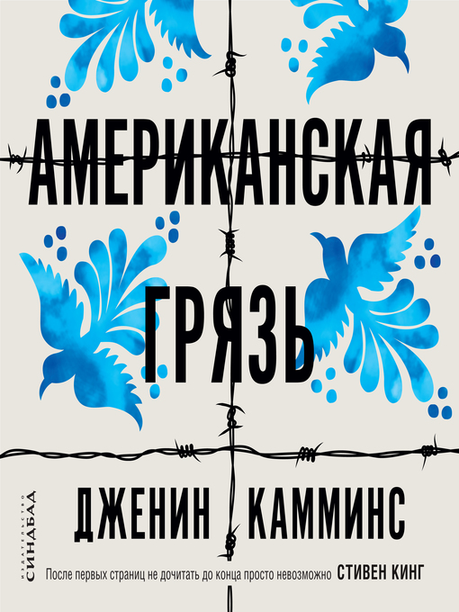 Title details for Американская грязь by Дженин Камминс - Available